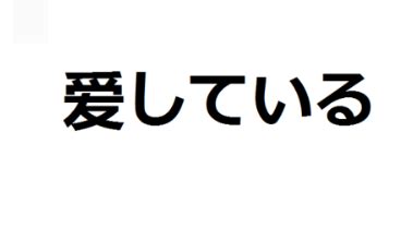 日语“我爱你”的发音指南 3