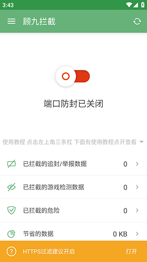 顾九拦截器v24 截图2