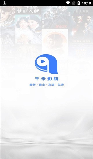 千禾影视app 截图1