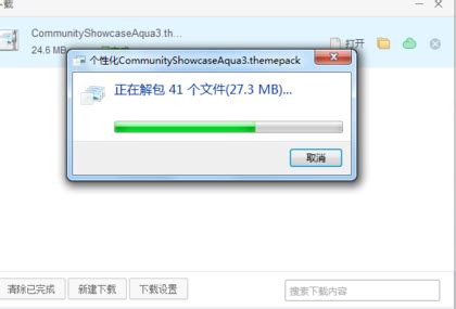 Win7桌面主题怎么更换？ 2