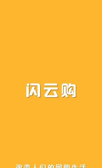 闪云购 1