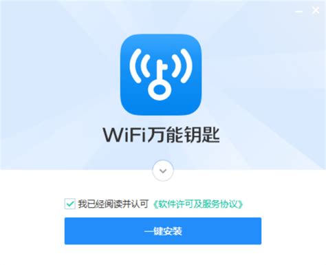 WiFi万能钥匙下载与安装指南 1