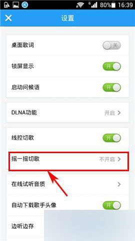 酷狗音乐摇一摇快速切歌教程 2