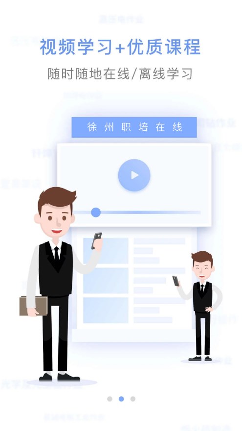徐州职培在线app 截图2