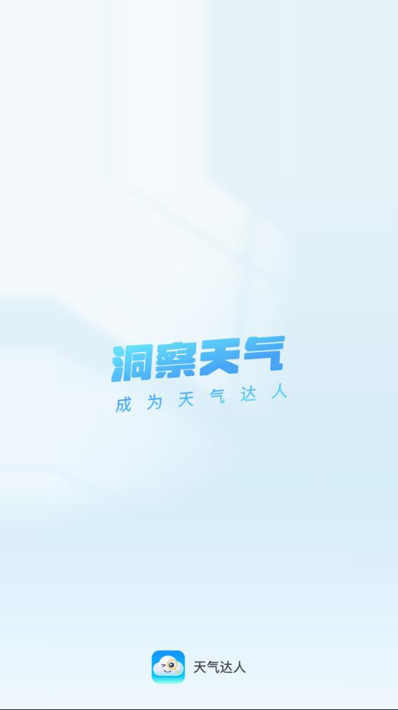 天气达人 1