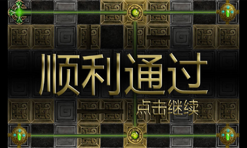 高智商激光解锁 截图4