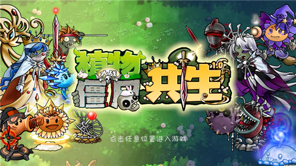 植物大战僵尸共生版无限阳光 1