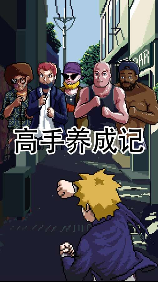 高手养成记 截图5