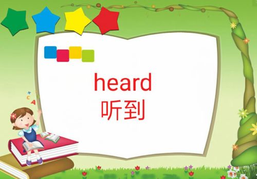 揭秘“hear”的ed形式：掌握动词过去式与过去分词的奥秘 3