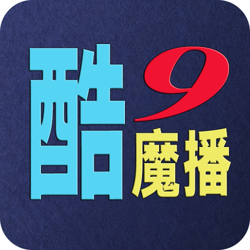 酷9魔播最新版本