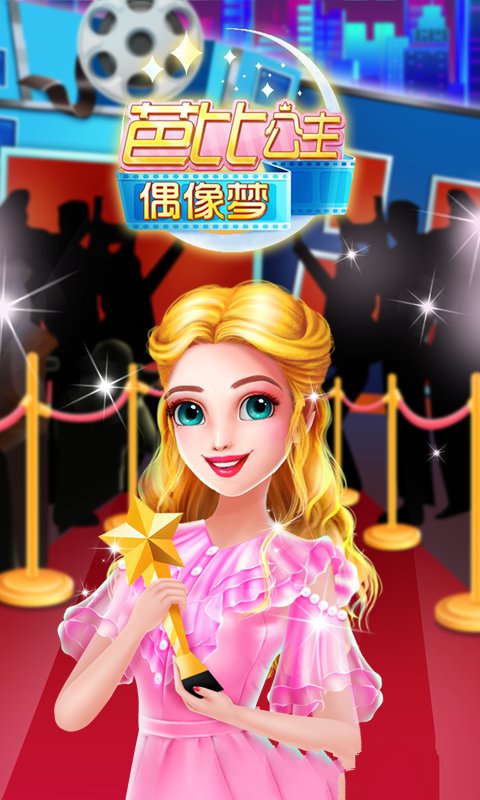 芭比公主偶像梦 截图3