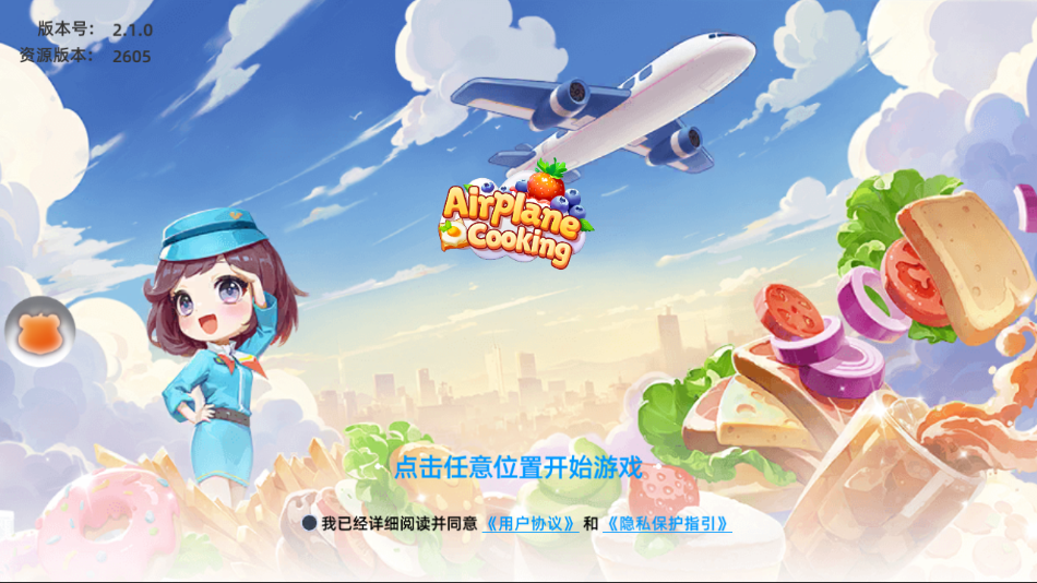 空中厨师游戏免广告版 1