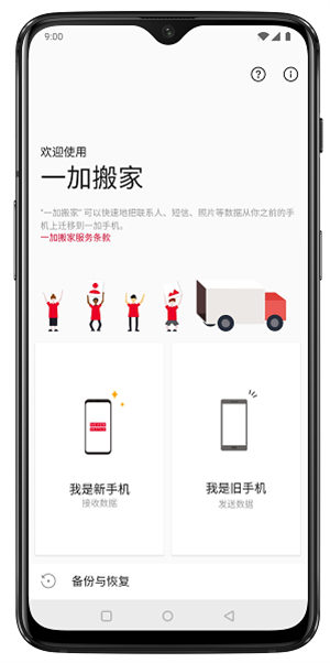 一加搬家 截图4