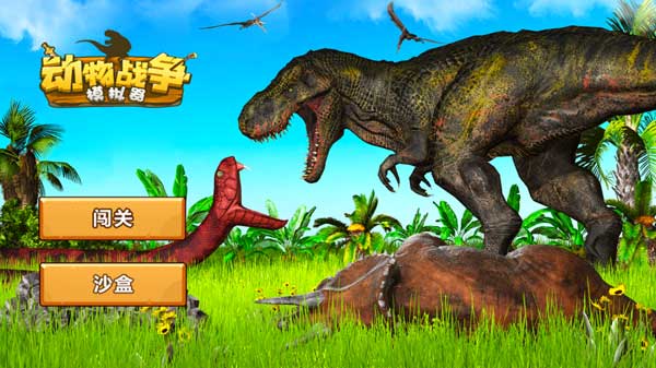 动物战斗模拟器 截图3
