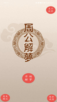 周公解梦原版app 1