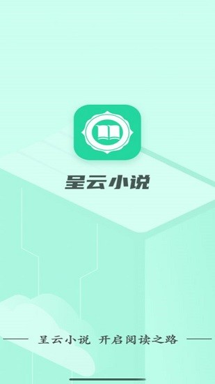 呈云小说 截图1