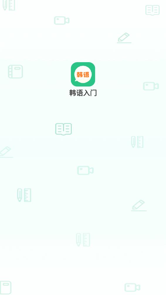 芥末韩语app 截图2