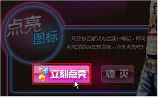 怎样才能点亮炫舞图标？ 1