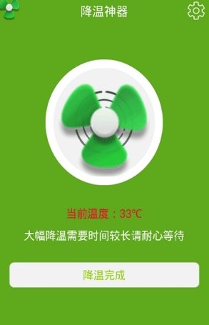 降温神器 截图3