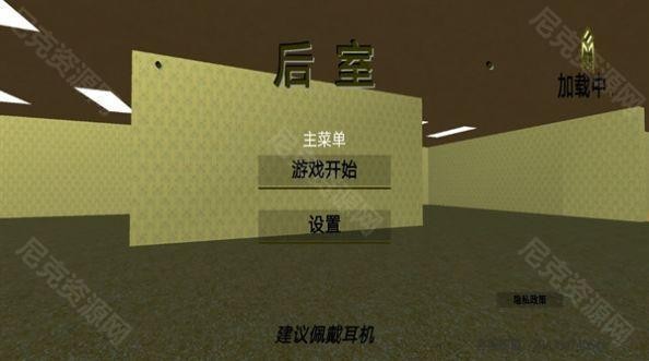 后室逃脱模拟 1