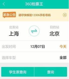 高效利用手机抢票APP抢购火车票攻略 2