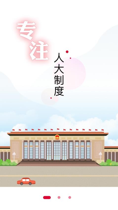 全国人大app 截图5