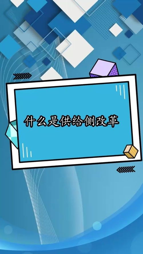 揭秘：供给侧到底是什么？ 2