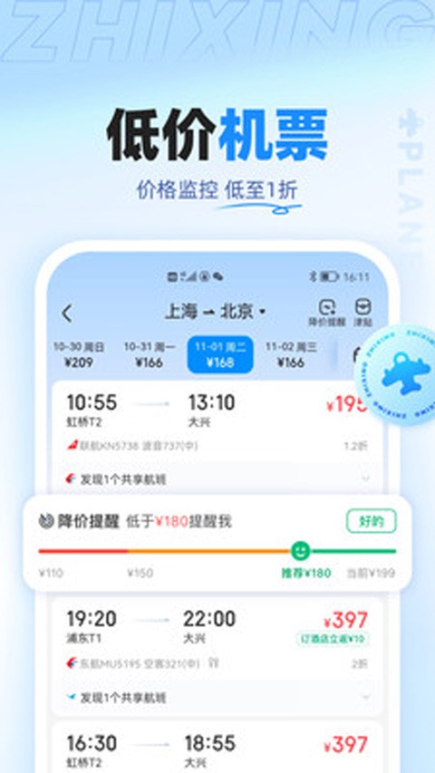 智行特价机票 1