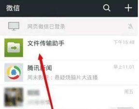 如何打开电脑版微信的文件传输助手 3