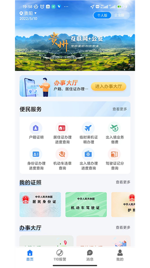 贵州公安 截图4