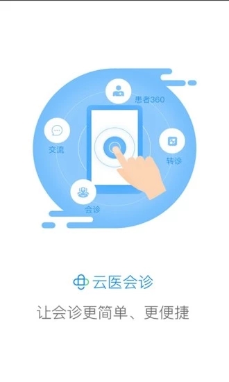 云医会诊 1