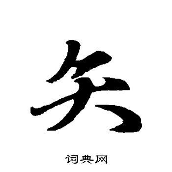 解锁'矢'字的深层奥秘：从古代兵器到现代意象的演变探索 1