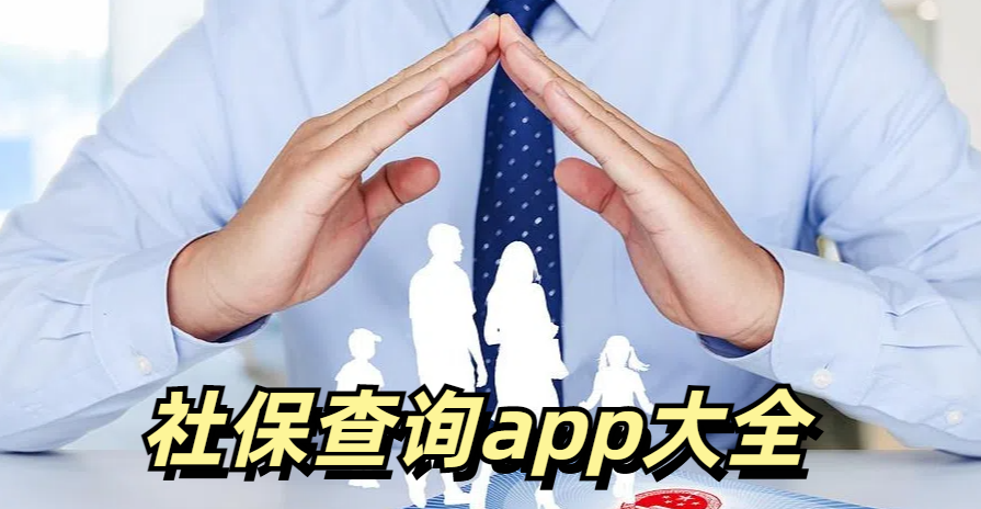 社保查询app大全