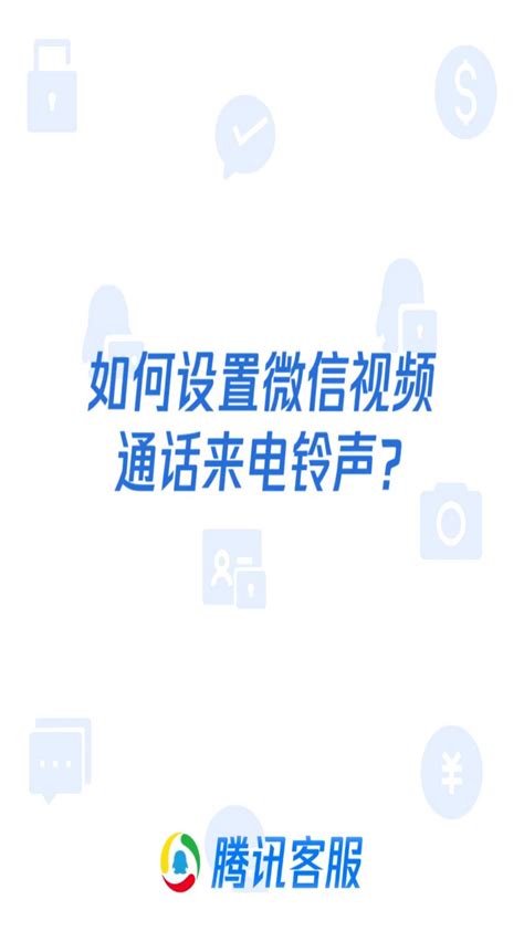 轻松定制！教你一键设置微信视频通话的个性来电铃声 3