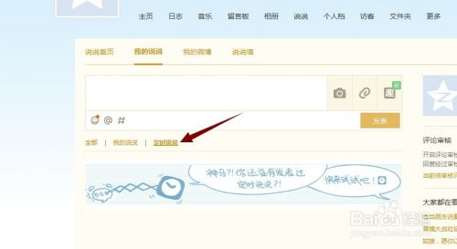 揭秘：如何在QQ上轻松设置定时发表说说 2