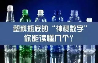 塑料瓶底的数字：隐藏的安全密码！ 2