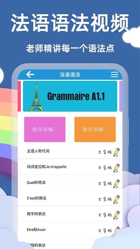 法语入门基础 截图2