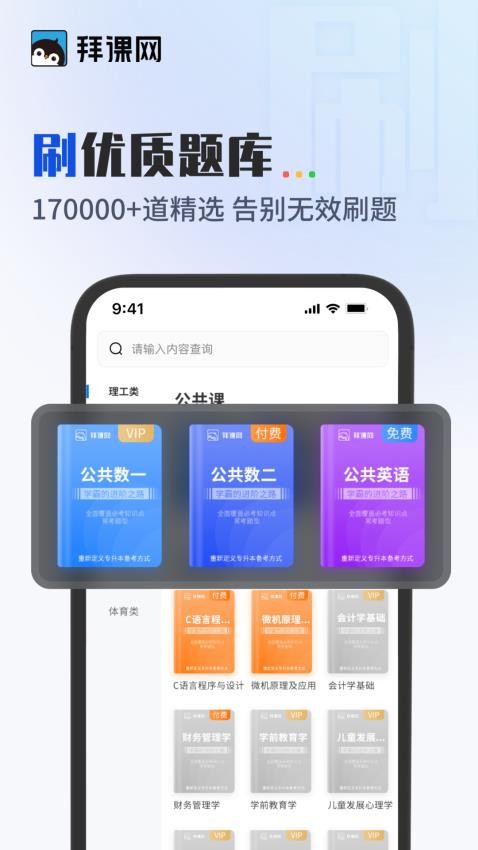 拜课网专升本app 1