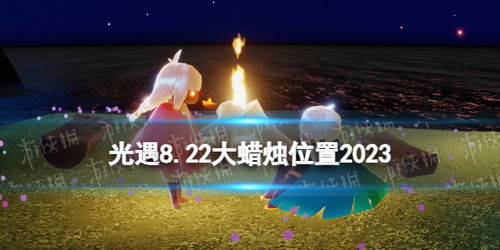 光遇玩家必看！彩虹下蜡烛位置全攻略，一键收藏！ 2