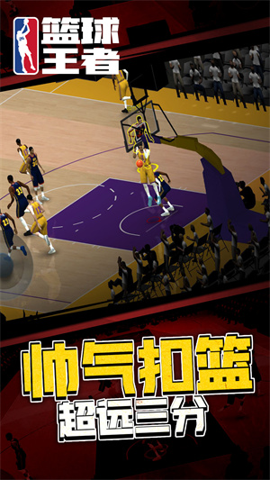 篮球王者 截图5