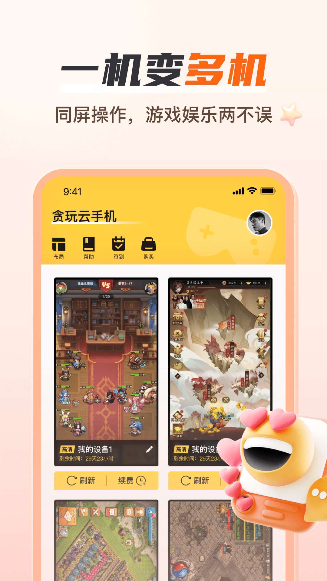 贪玩云手机免费版永久使用 1