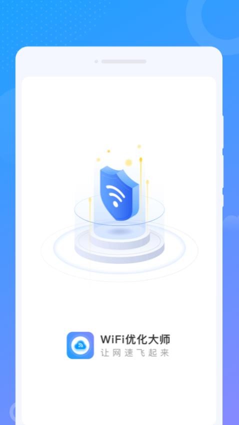 WiFi优化大师 1