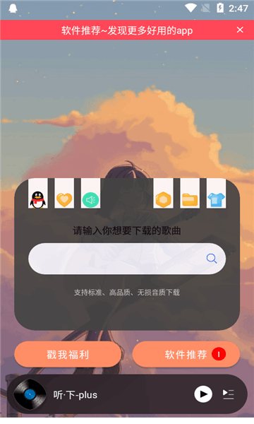 听下plus音乐app 截图3