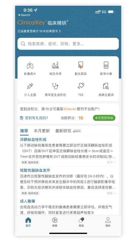 ClinicalKey临床精钥app 1