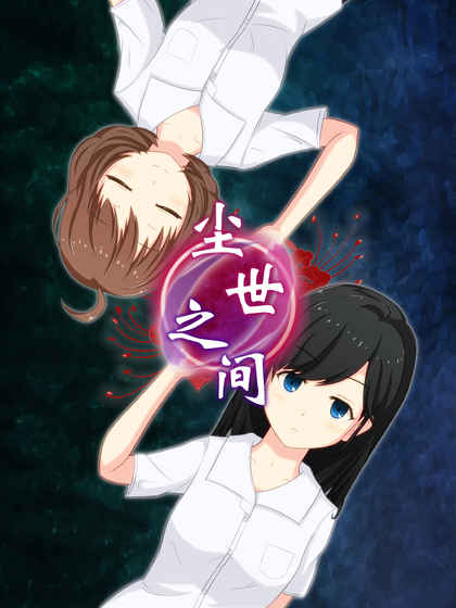 尘世之间 1