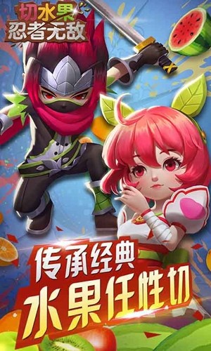 切水果忍者无敌 1