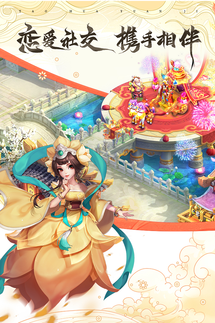 桃花源记手游 截图4