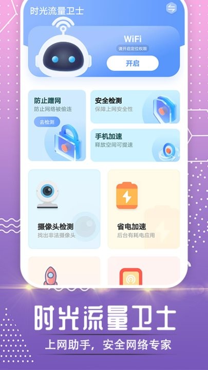 时光流量卫士 截图3