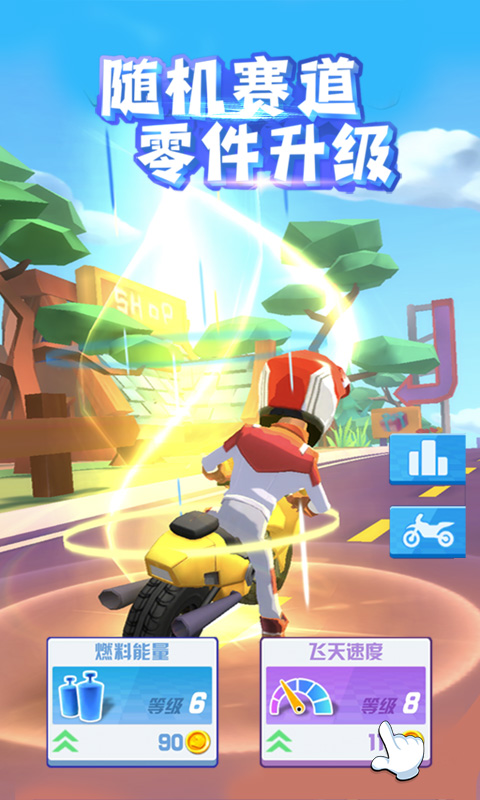 飞天大摩托 截图3