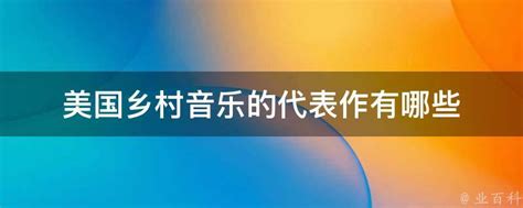 探索美国乡村音乐：那些不可错过的经典代表作 2